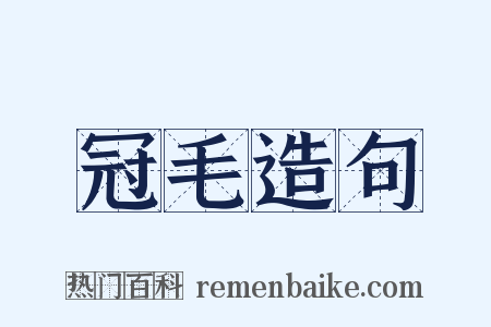 冠毛造句是什么意思的图片